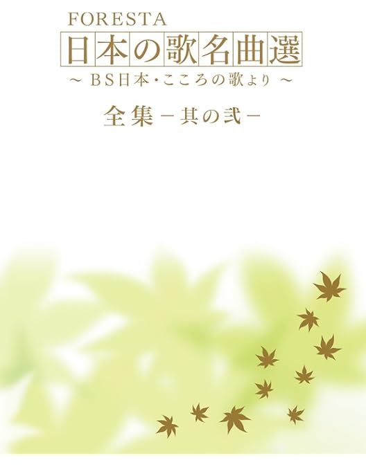 Amazon.co.jp: FORESTA 日本の歌名曲選 全集壱~BS日本・こころの歌より